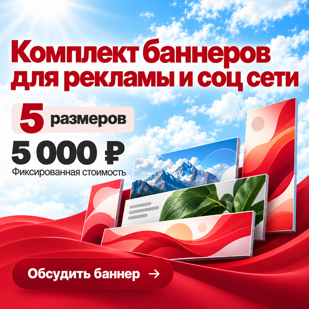 картинка Комплект баннеров 005 — Красная волна от магазина Одежда+