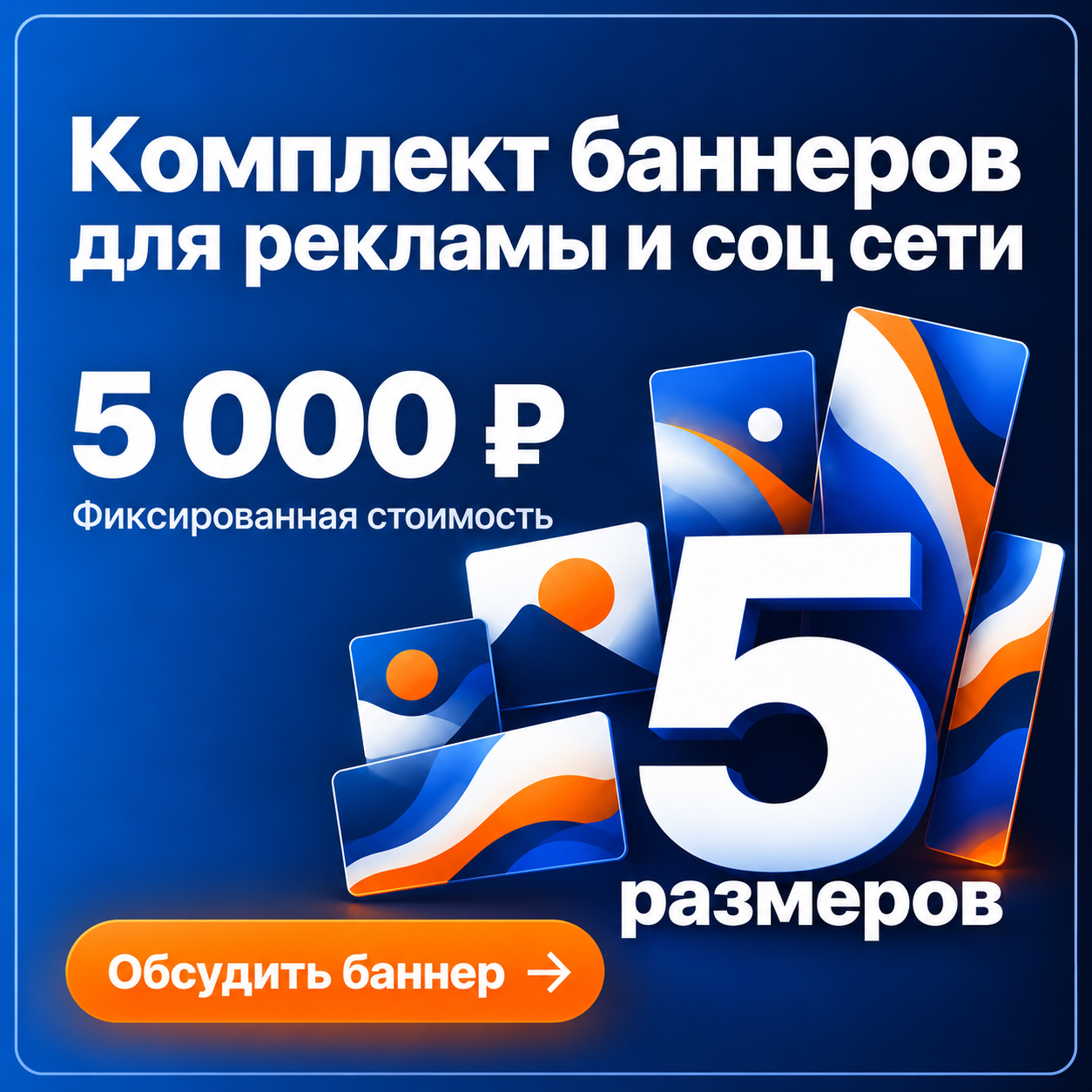 картинка Комплект баннеров 002 — Синий с оранжевым акцентом от магазина Одежда+